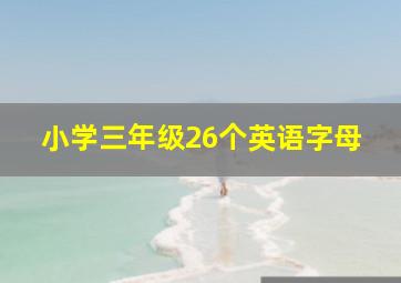 小学三年级26个英语字母