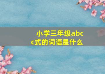 小学三年级abcc式的词语是什么