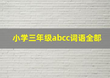 小学三年级abcc词语全部