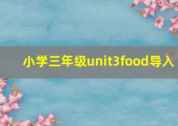 小学三年级unit3food导入