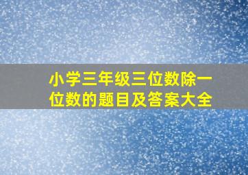 小学三年级三位数除一位数的题目及答案大全