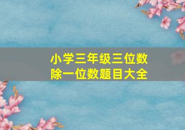 小学三年级三位数除一位数题目大全