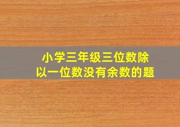 小学三年级三位数除以一位数没有余数的题