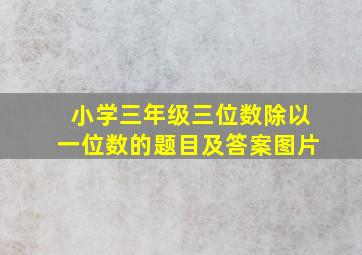 小学三年级三位数除以一位数的题目及答案图片