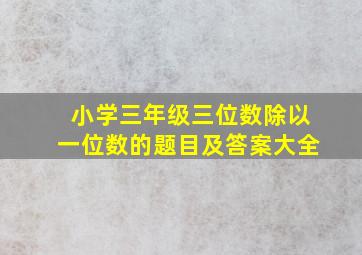 小学三年级三位数除以一位数的题目及答案大全