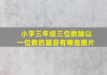 小学三年级三位数除以一位数的题目有哪些图片