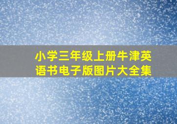 小学三年级上册牛津英语书电子版图片大全集