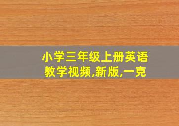 小学三年级上册英语教学视频,新版,一克