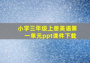 小学三年级上册英语第一单元ppt课件下载