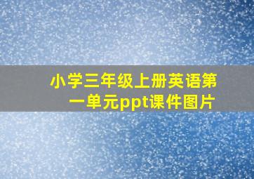 小学三年级上册英语第一单元ppt课件图片