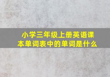 小学三年级上册英语课本单词表中的单词是什么