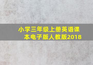 小学三年级上册英语课本电子版人教版2018