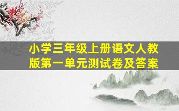 小学三年级上册语文人教版第一单元测试卷及答案