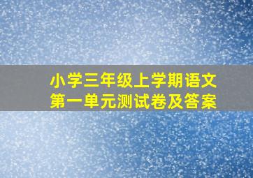 小学三年级上学期语文第一单元测试卷及答案