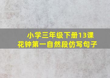 小学三年级下册13课花钟第一自然段仿写句子