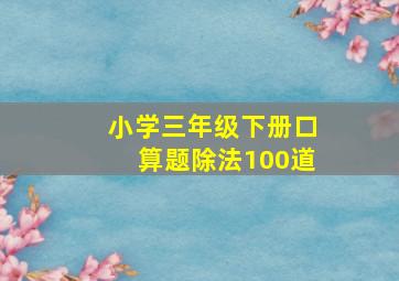 小学三年级下册口算题除法100道