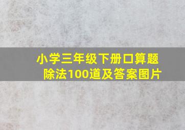 小学三年级下册口算题除法100道及答案图片