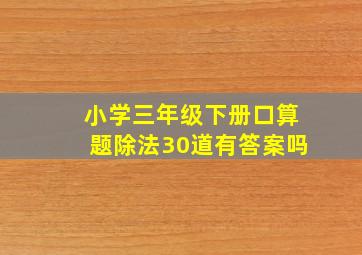 小学三年级下册口算题除法30道有答案吗