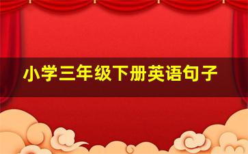 小学三年级下册英语句子