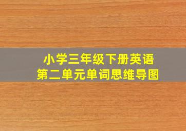 小学三年级下册英语第二单元单词思维导图