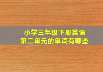 小学三年级下册英语第二单元的单词有哪些