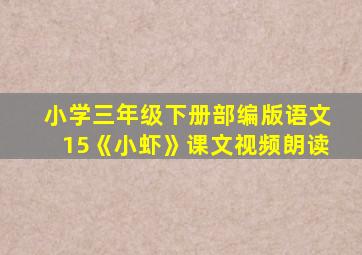 小学三年级下册部编版语文15《小虾》课文视频朗读