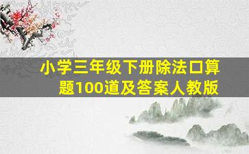 小学三年级下册除法口算题100道及答案人教版