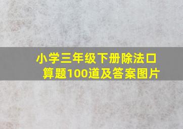 小学三年级下册除法口算题100道及答案图片