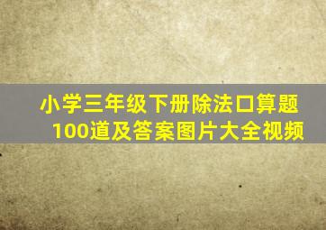 小学三年级下册除法口算题100道及答案图片大全视频