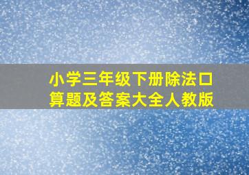 小学三年级下册除法口算题及答案大全人教版