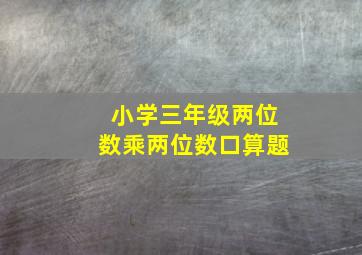 小学三年级两位数乘两位数口算题