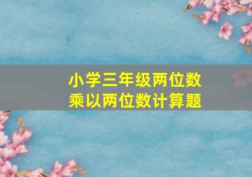 小学三年级两位数乘以两位数计算题