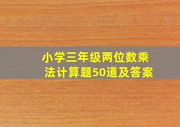 小学三年级两位数乘法计算题50道及答案