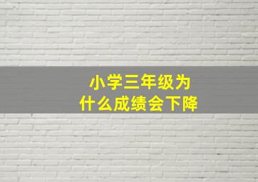 小学三年级为什么成绩会下降