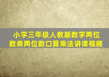 小学三年级人教版数学两位数乘两位数口算乘法讲课视频