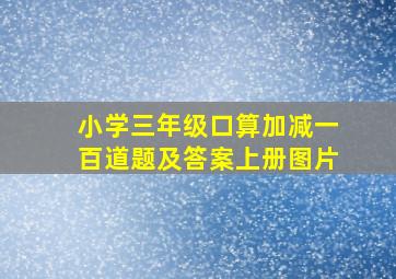 小学三年级口算加减一百道题及答案上册图片