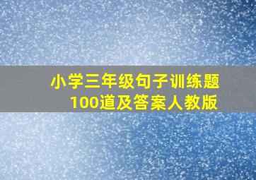 小学三年级句子训练题100道及答案人教版