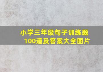 小学三年级句子训练题100道及答案大全图片