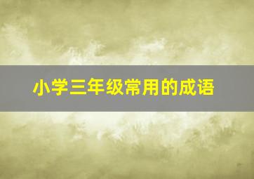 小学三年级常用的成语