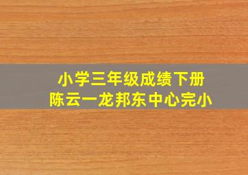 小学三年级成绩下册陈云一龙邦东中心完小