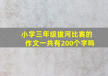 小学三年级拔河比赛的作文一共有200个字吗