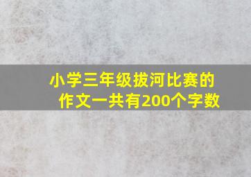 小学三年级拔河比赛的作文一共有200个字数