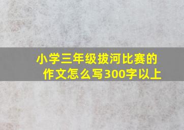 小学三年级拔河比赛的作文怎么写300字以上