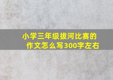 小学三年级拔河比赛的作文怎么写300字左右