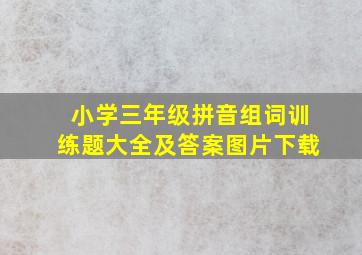 小学三年级拼音组词训练题大全及答案图片下载