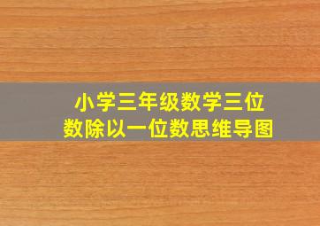 小学三年级数学三位数除以一位数思维导图