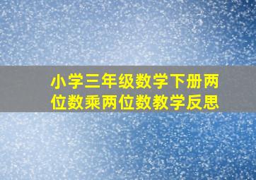 小学三年级数学下册两位数乘两位数教学反思