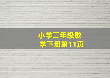 小学三年级数学下册第11页