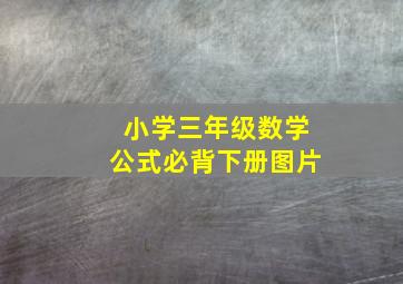 小学三年级数学公式必背下册图片