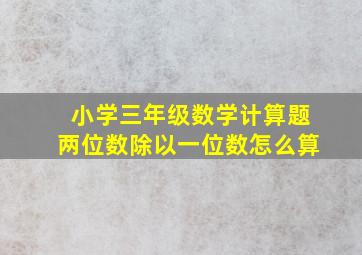 小学三年级数学计算题两位数除以一位数怎么算